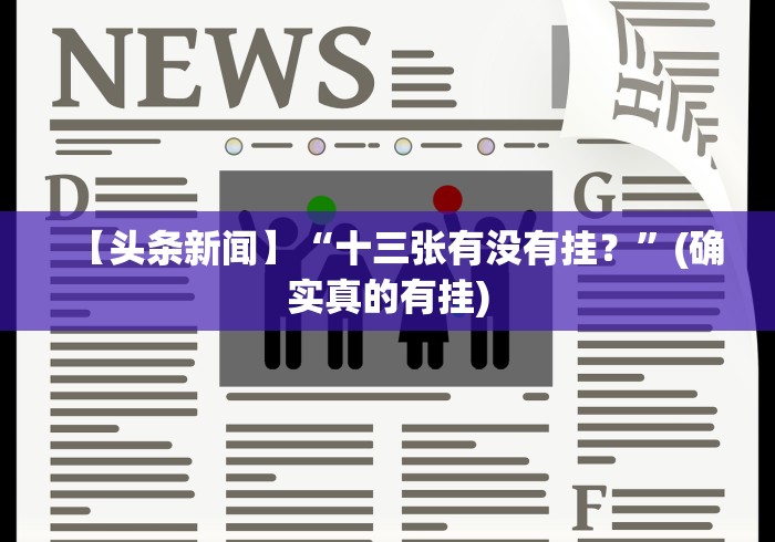 【头条新闻】“十三张有没有挂？”(确实真的有挂)