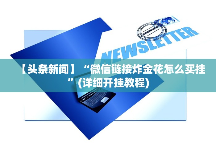 【头条新闻】“微信链接炸金花怎么买挂”(详细开挂教程)