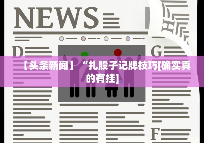 【头条新闻】“扎股子记牌技巧[确实真的有挂]