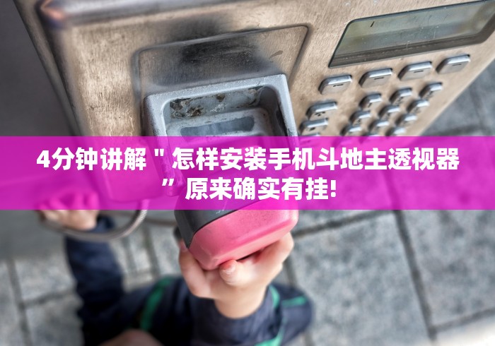 4分钟讲解＂怎样安装手机斗地主透视器”原来确实有挂!