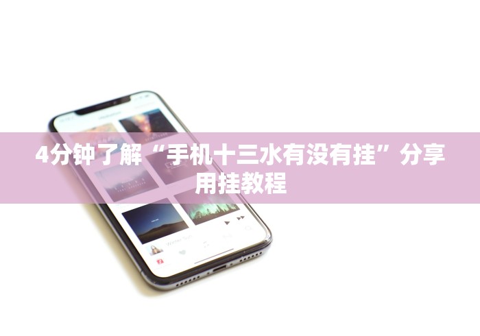 4分钟了解“手机十三水有没有挂”分享用挂教程