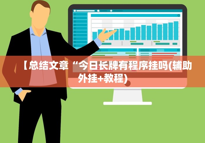 【总结文章“今日长牌有程序挂吗(辅助外挂+教程)