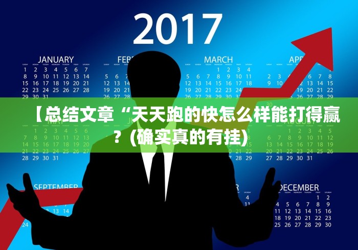 【总结文章“天天跑的快怎么样能打得赢？(确实真的有挂)