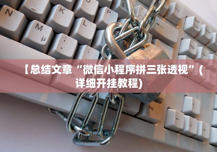 【总结文章“微信小程序拼三张透视”(详细开挂教程)