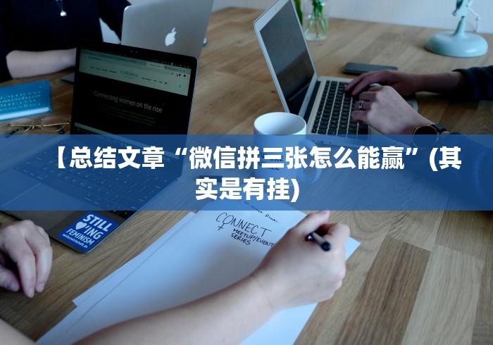 【总结文章“微信拼三张怎么能赢”(其实是有挂) 【总结文章“微信拼三张怎么能赢”(其实是有挂)