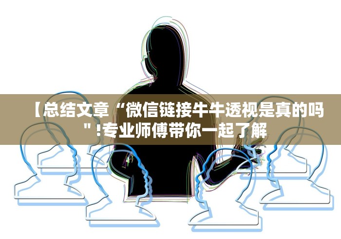 【总结文章“微信链接牛牛透视是真的吗"!专业师傅带你一起了解 【总结文章“微信链接牛牛透视是真的吗"!专业师傅带你一起了解