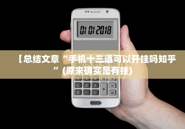 【总结文章“手机十三道可以开挂吗知乎”(原来确实是有挂) 【总结文章“手机十三道可以开挂吗知乎”(原来确实是有挂)
