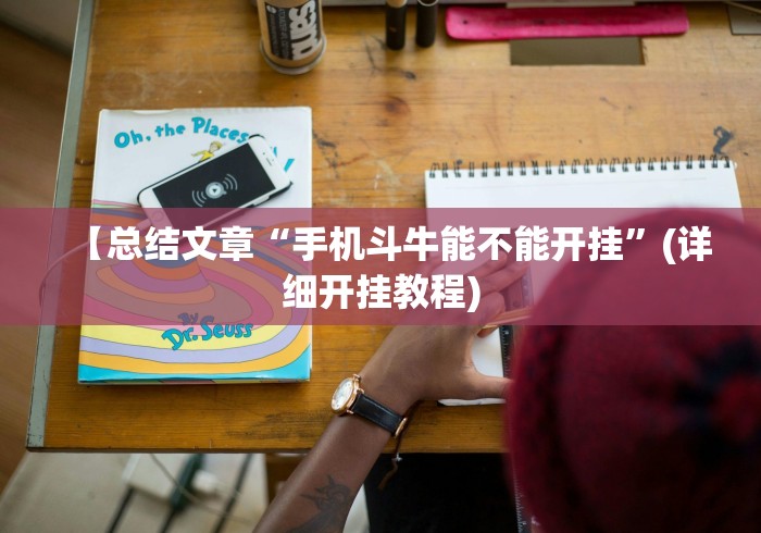 【总结文章“手机斗牛能不能开挂”(详细开挂教程)