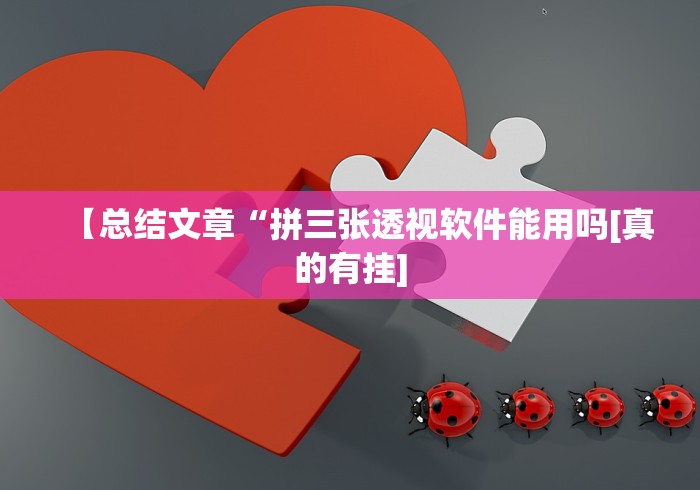 【总结文章“拼三张透视软件能用吗[真的有挂]