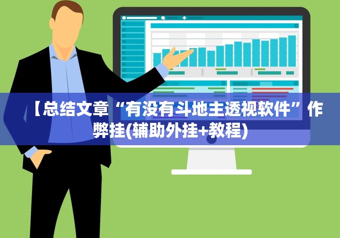 【总结文章“有没有斗地主透视软件”作弊挂(辅助外挂+教程)