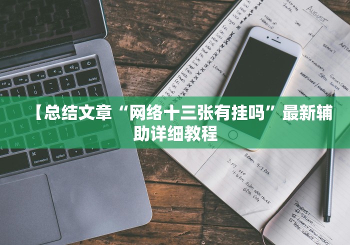 【总结文章“网络十三张有挂吗”最新辅助详细教程 【总结文章“网络十三张有挂吗”最新辅助详细教程
