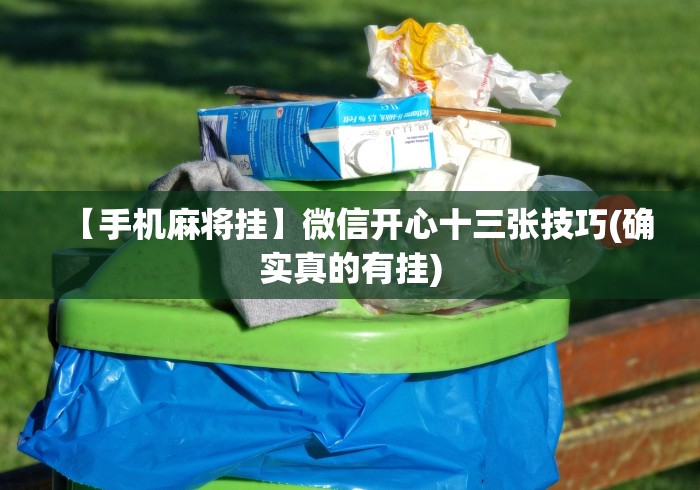 【手机麻将挂】微信开心十三张技巧(确实真的有挂)