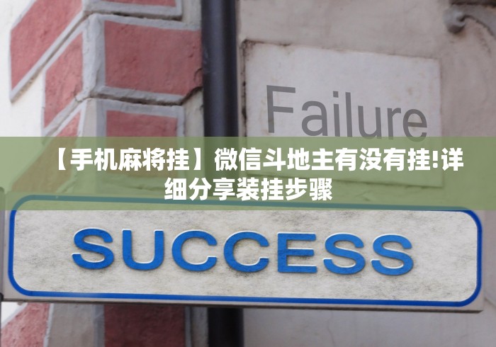 【手机麻将挂】微信斗地主有没有挂!详细分享装挂步骤 【手机麻将挂】微信斗地主有没有挂!详细分享装挂步骤