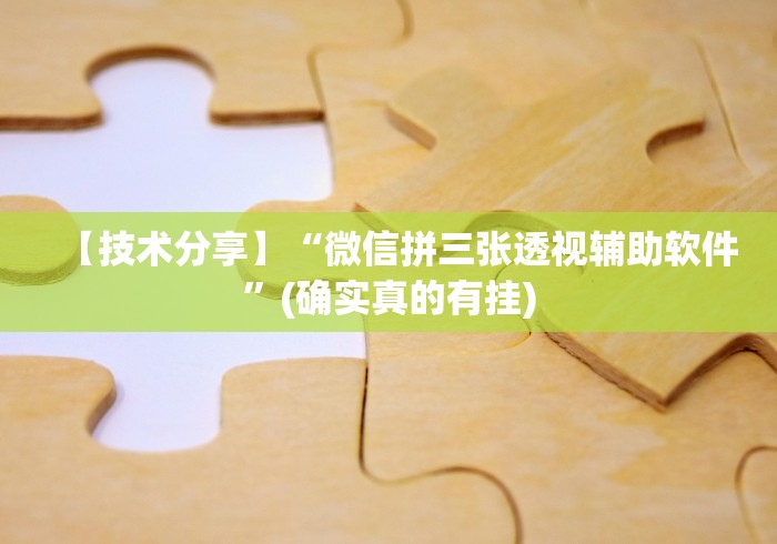 【技术分享】“微信拼三张透视辅助软件”(确实真的有挂) 【技术分享】“微信拼三张透视辅助软件”(确实真的有挂)
