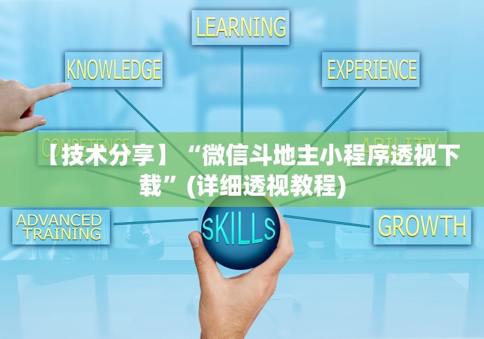 【技术分享】“微信斗地主小程序透视下载”(详细透视教程) 【技术分享】“微信斗地主小程序透视下载”(详细透视教程)