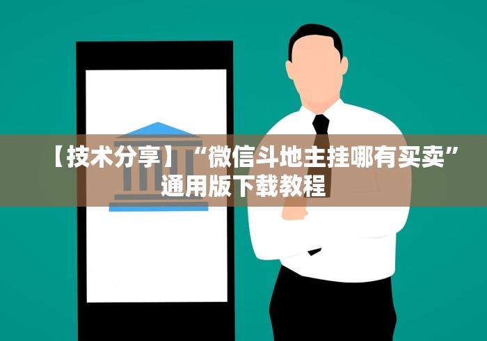 【技术分享】“微信斗地主挂哪有买卖”通用版下载教程 【技术分享】“微信斗地主挂哪有买卖”通用版下载教程