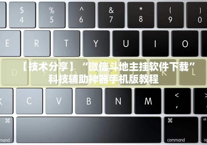 【技术分享】“微信斗地主挂软件下载”科技辅助神器手机版教程