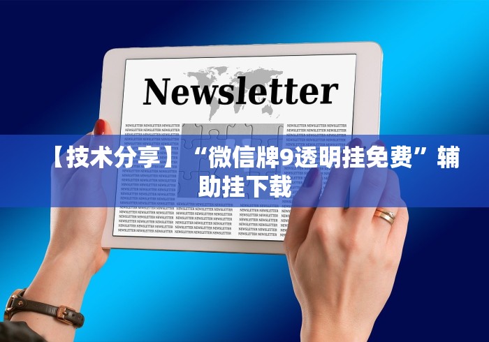 【技术分享】“微信牌9透明挂免费”辅助挂下载