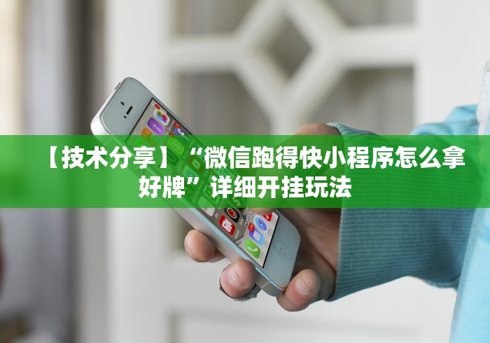 【技术分享】“微信跑得快小程序怎么拿好牌”详细开挂玩法 【技术分享】“微信跑得快小程序怎么拿好牌”详细开挂玩法