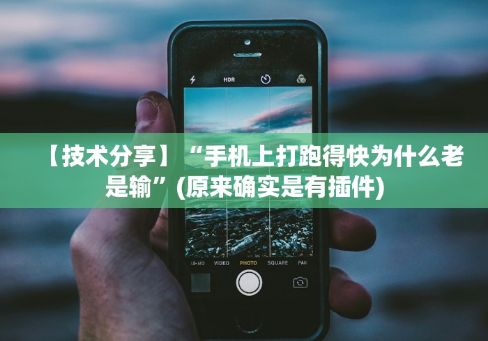 【技术分享】“手机上打跑得快为什么老是输”(原来确实是有插件) 【技术分享】“手机上打跑得快为什么老是输”(原来确实是有插件)