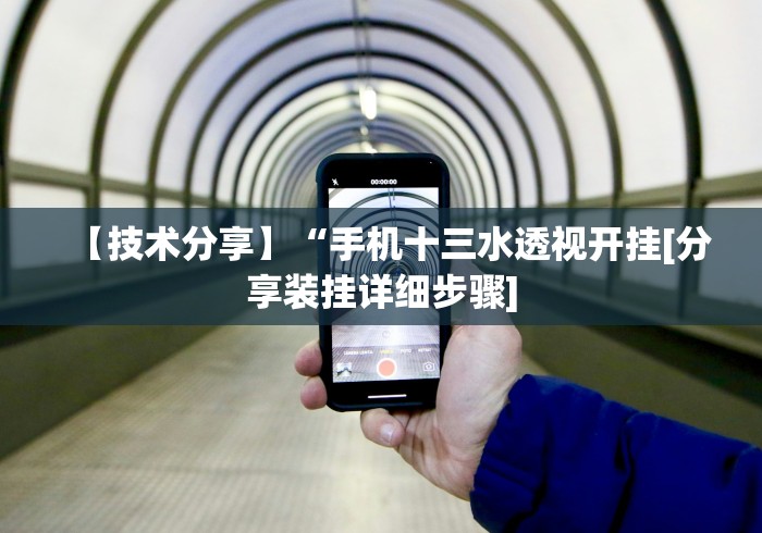 【技术分享】“手机十三水透视开挂[分享装挂详细步骤]