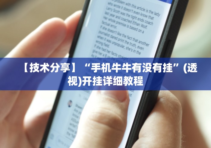 【技术分享】“手机牛牛有没有挂”(透视)开挂详细教程