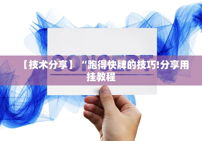 【技术分享】“跑得快牌的技巧!分享用挂教程 【技术分享】“跑得快牌的技巧!分享用挂教程