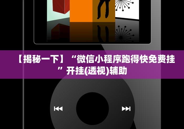 【揭秘一下】“微信小程序跑得快免费挂”开挂(透视)辅助 【揭秘一下】“微信小程序跑得快免费挂”开挂(透视)辅助