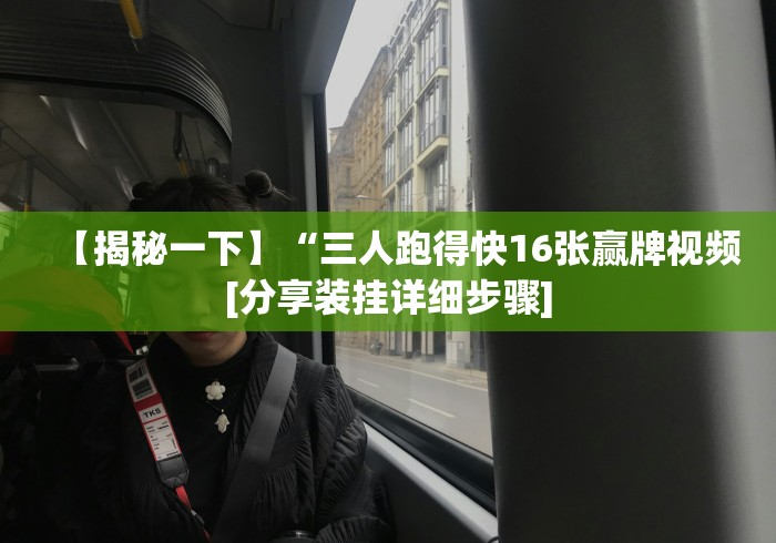 【揭秘一下】“三人跑得快16张赢牌视频[分享装挂详细步骤]