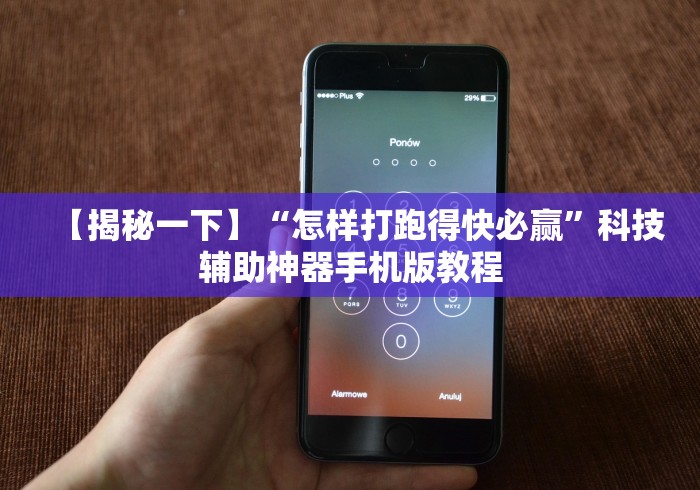 【揭秘一下】“怎样打跑得快必赢”科技辅助神器手机版教程