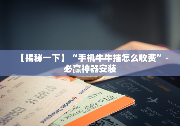 【揭秘一下】“手机牛牛挂怎么收费”-必赢神器安装