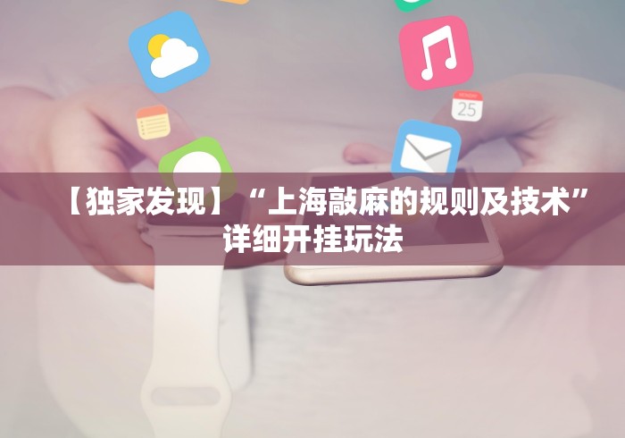 【独家发现】“上海敲麻的规则及技术”详细开挂玩法 【独家发现】“上海敲麻的规则及技术”详细开挂玩法