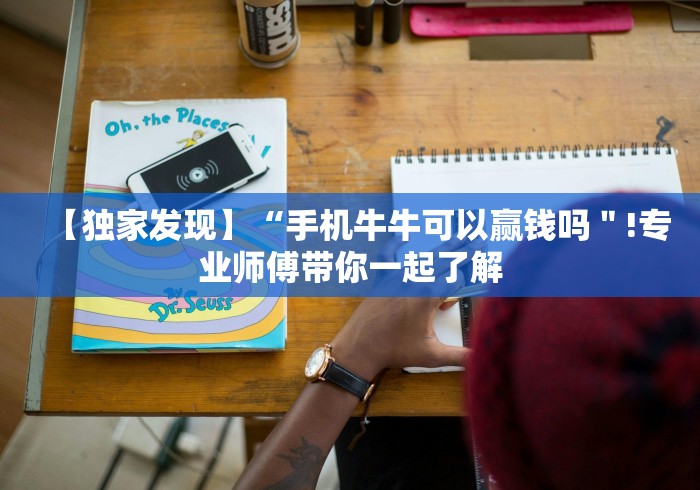 【独家发现】“手机牛牛可以赢钱吗"!专业师傅带你一起了解 【独家发现】“手机牛牛可以赢钱吗"!专业师傅带你一起了解