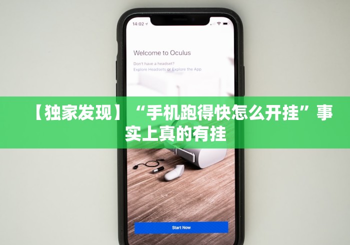 【独家发现】“手机跑得快怎么开挂”事实上真的有挂