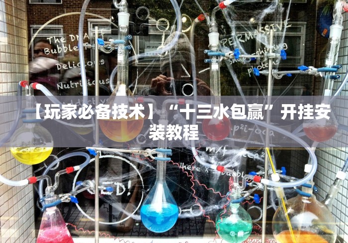 【玩家必备技术】“十三水包赢”开挂安装教程 【玩家必备技术】“十三水包赢”开挂安装教程