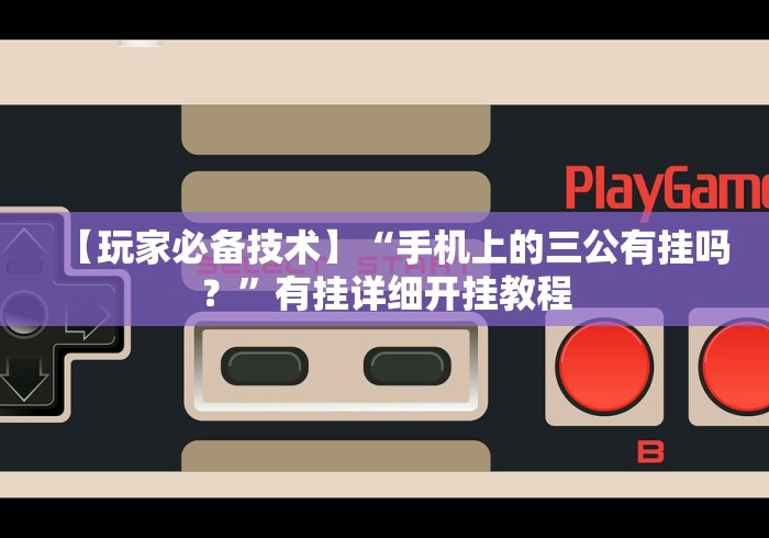 【玩家必备技术】“手机上的三公有挂吗？”有挂详细开挂教程