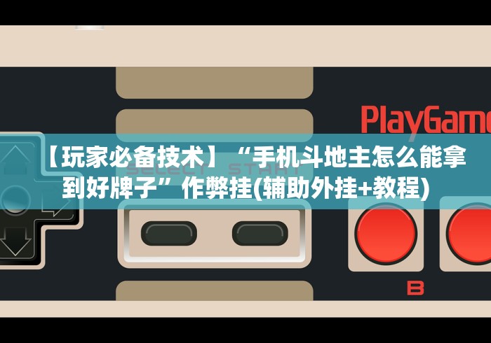 【玩家必备技术】“手机斗地主怎么能拿到好牌子”作弊挂(辅助外挂+教程)