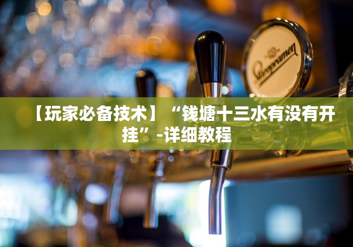 【玩家必备技术】“钱塘十三水有没有开挂”-详细教程