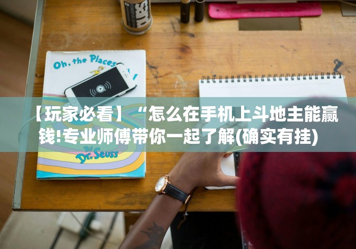 【玩家必看】“怎么在手机上斗地主能赢钱!专业师傅带你一起了解(确实有挂)