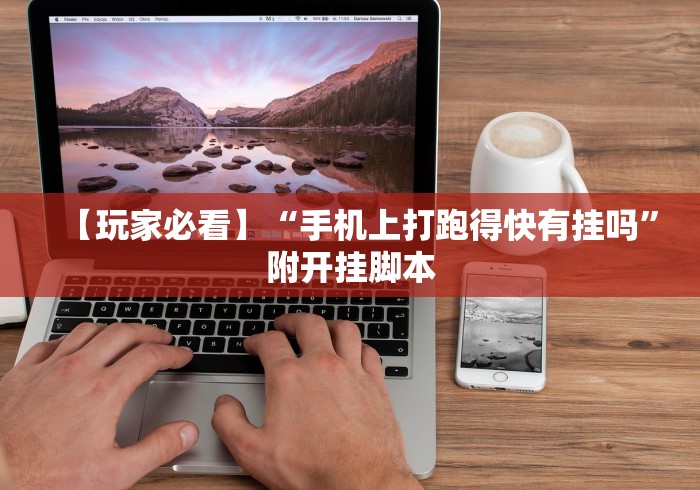 【玩家必看】“手机上打跑得快有挂吗”附开挂脚本 【玩家必看】“手机上打跑得快有挂吗”附开挂脚本