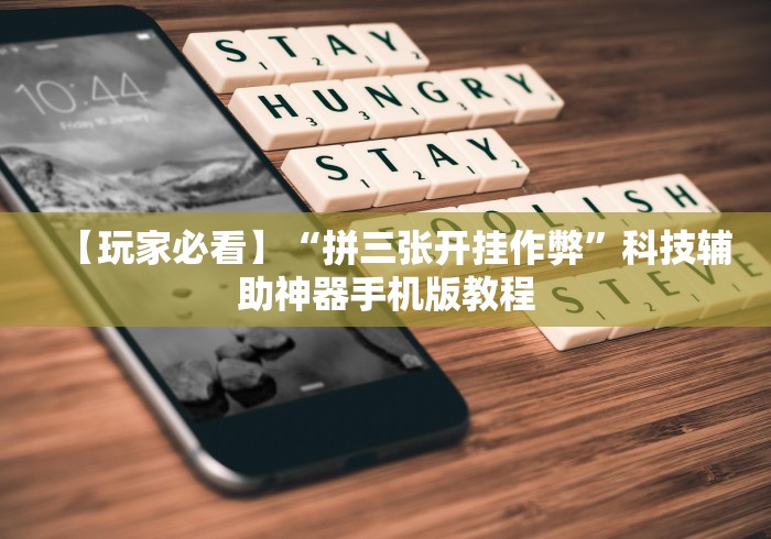 【玩家必看】“拼三张开挂作弊”科技辅助神器手机版教程