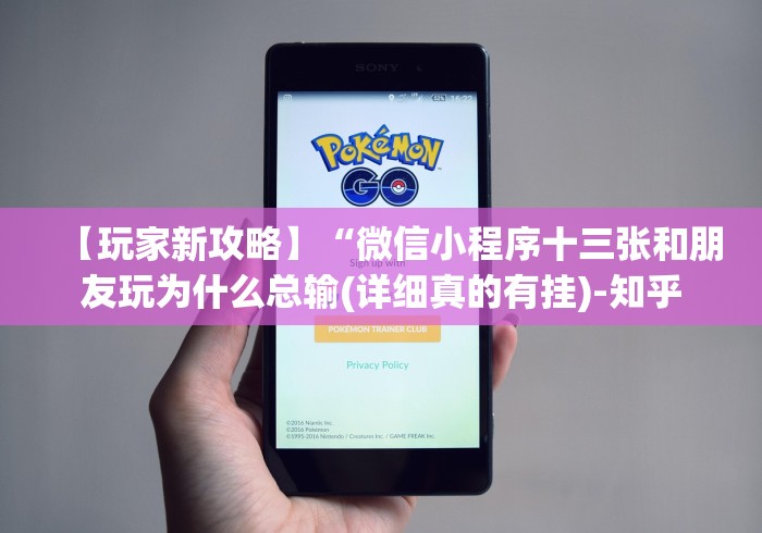 【玩家新攻略】“微信小程序十三张和朋友玩为什么总输(详细真的有挂)-知乎