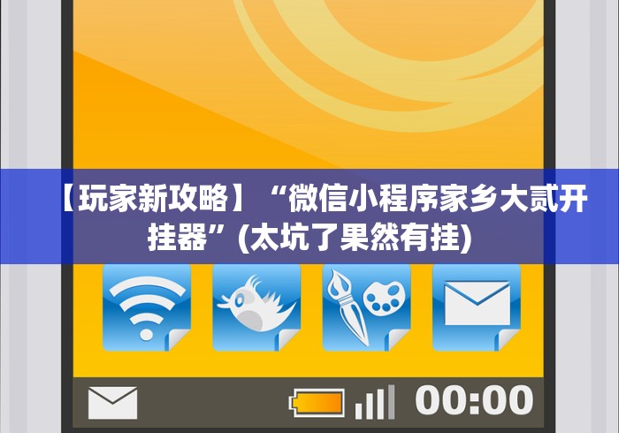 【玩家新攻略】“微信小程序家乡大贰开挂器”(太坑了果然有挂) 【玩家新攻略】“微信小程序家乡大贰开挂器”(太坑了果然有挂)
