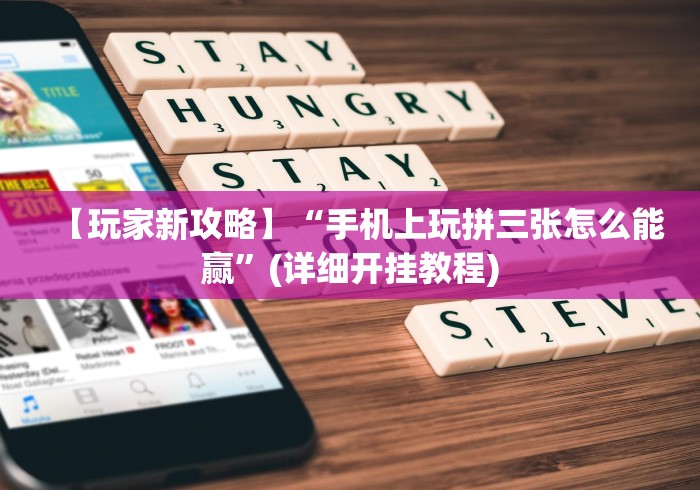 【玩家新攻略】“手机上玩拼三张怎么能赢”(详细开挂教程) 【玩家新攻略】“手机上玩拼三张怎么能赢”(详细开挂教程)
