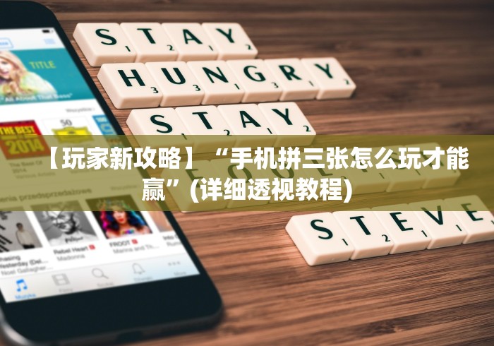 【玩家新攻略】“手机拼三张怎么玩才能赢”(详细透视教程) 【玩家新攻略】“手机拼三张怎么玩才能赢”(详细透视教程)