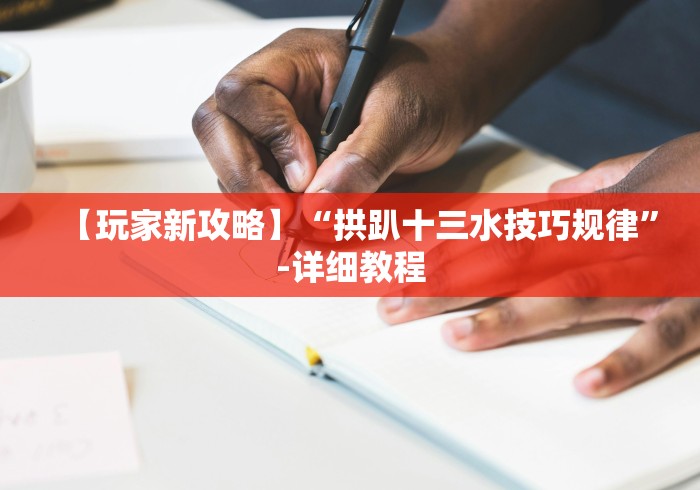 【玩家新攻略】“拱趴十三水技巧规律”-详细教程 【玩家新攻略】“拱趴十三水技巧规律”-详细教程