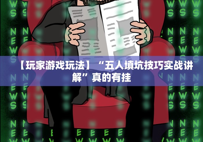 【玩家游戏玩法】“五人填坑技巧实战讲解”真的有挂