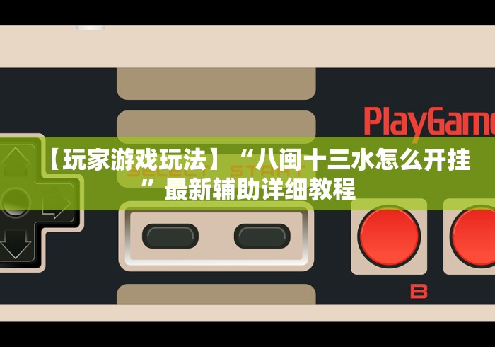【玩家游戏玩法】“八闽十三水怎么开挂”最新辅助详细教程