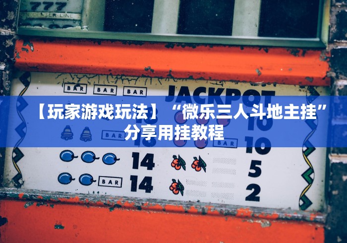 真实辅助“手机麻将开挂是什么意思”开挂辅助教程