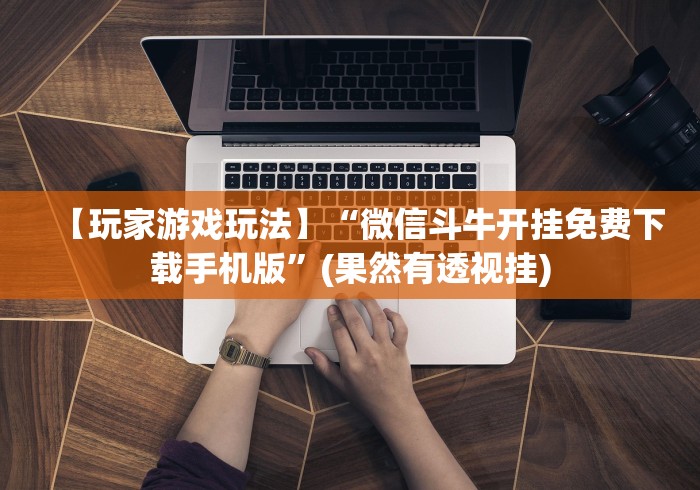 【玩家游戏玩法】“微信斗牛开挂免费下载手机版”(果然有透视挂) 【玩家游戏玩法】“微信斗牛开挂免费下载手机版”(果然有透视挂)